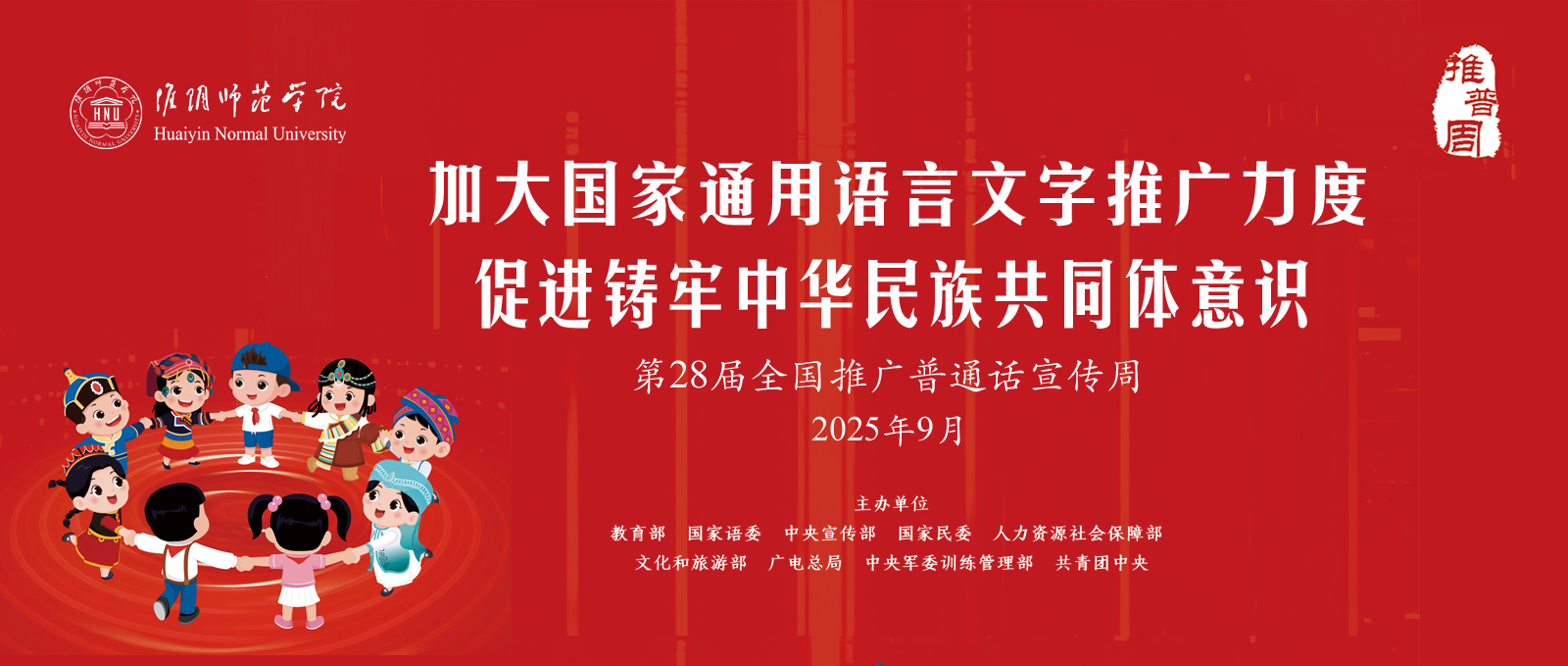 第28届全国推广普通话宣传周