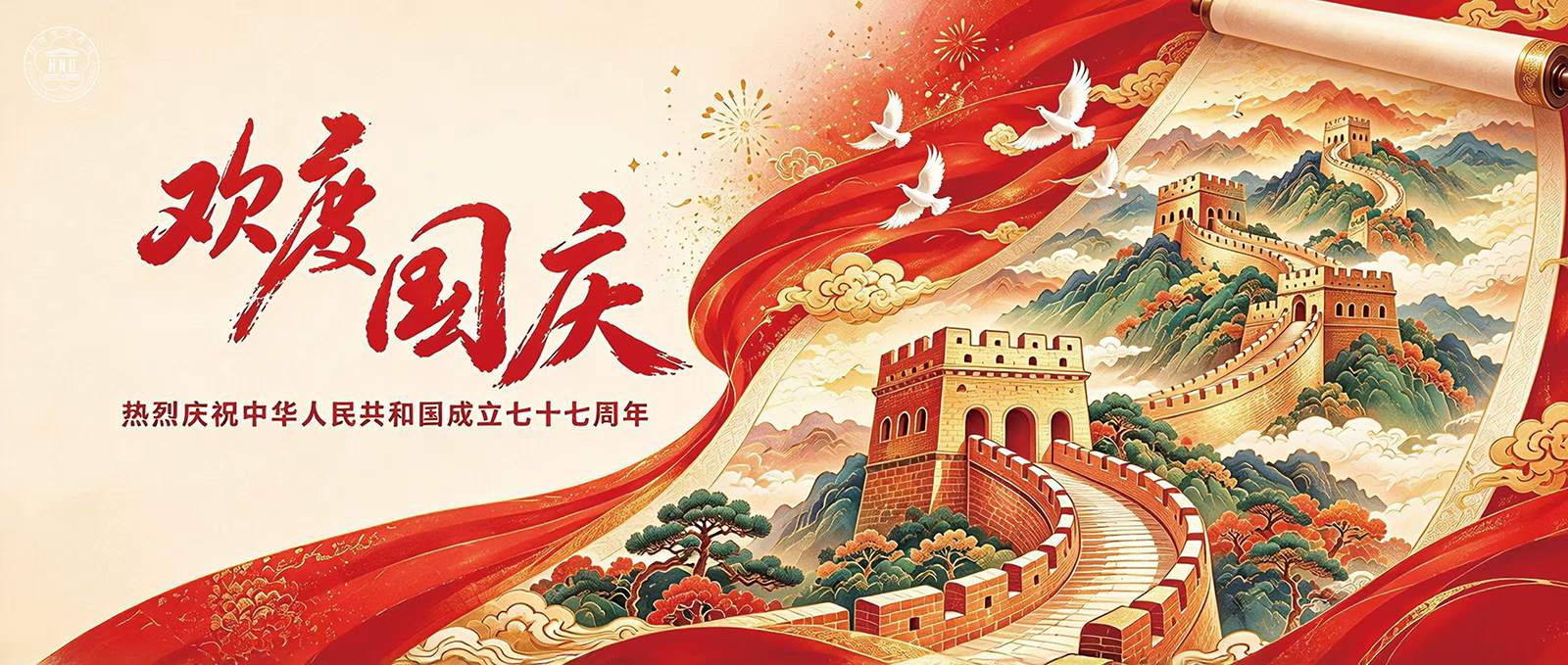 欢度国庆——热烈庆祝中华人民共和国成立七十七周年