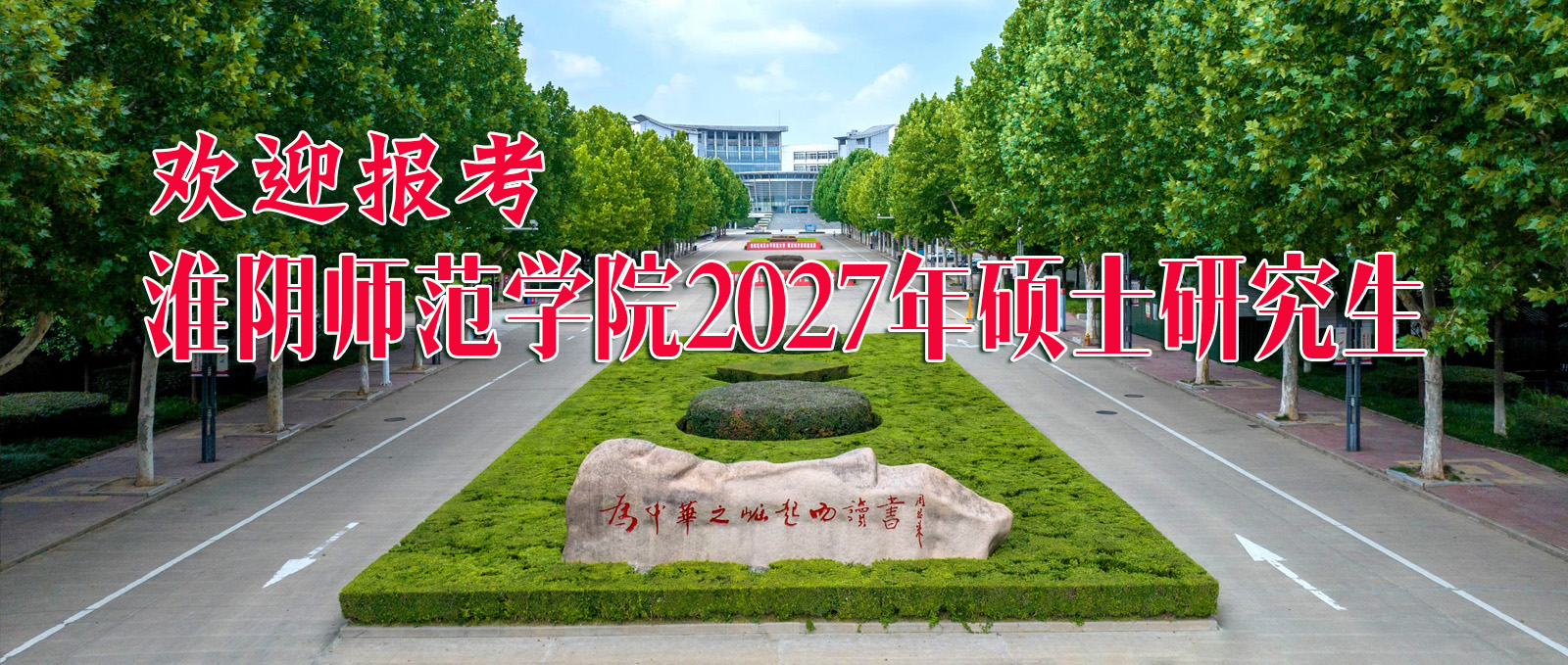 欢迎报考淮阴师范学院2027年硕士研究生