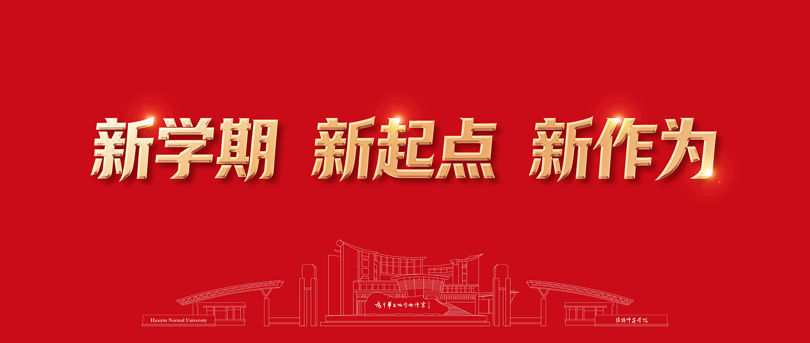 新学期 新起点 新作为
