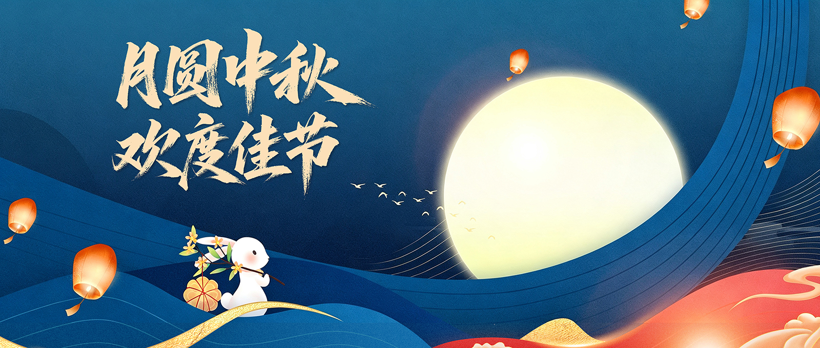 月圆中秋 欢度佳节