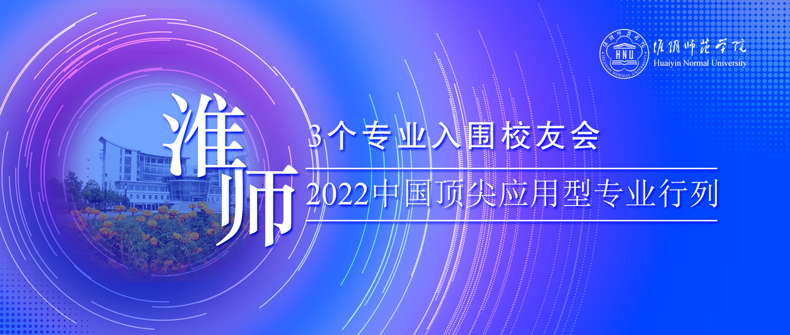 淮师3个专业入围校友会2022中国顶尖应用型专业行列